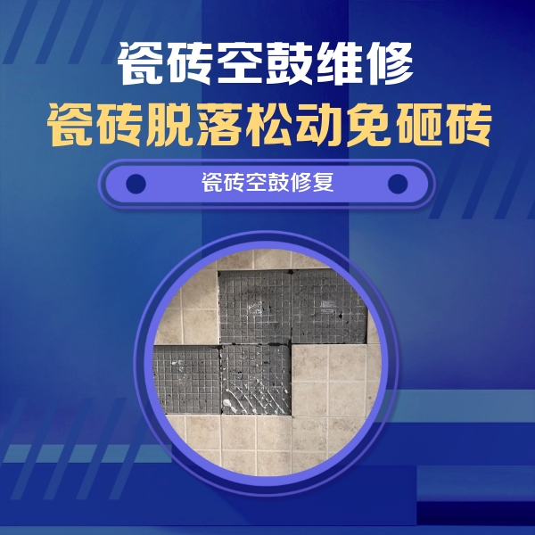 新余瓷砖空鼓维修公司分享卫生间墙面瓷砖空鼓面积较大时，如何进行注浆修补？