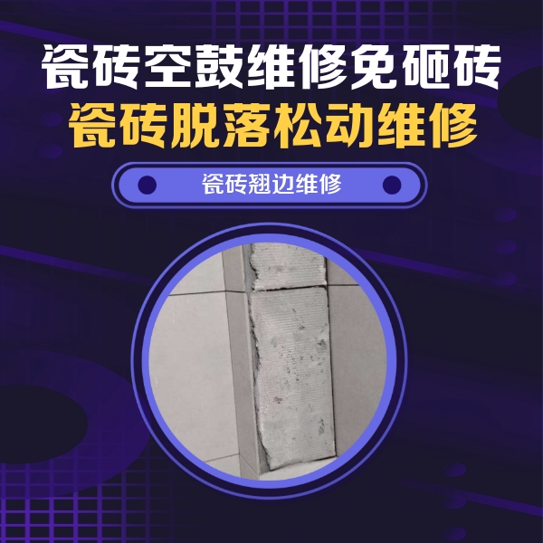 新余瓷砖空鼓维修公司分享主卧的瓷砖空鼓维修方法