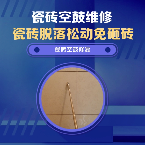 新余瓷砖空鼓维修公司分享如何判断瓷砖空鼓的面积？