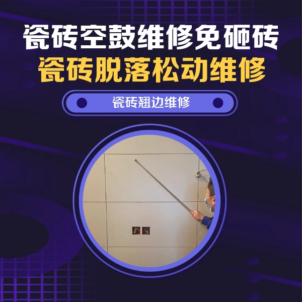 新余瓷砖空鼓维修公司分享瓷砖空鼓面积较大时，除了注浆修补还有哪些维修方法？