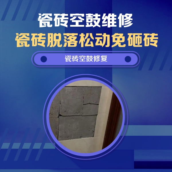 新余瓷砖空鼓维修公司分享砖缝注浆修补空鼓的注意事项有哪些？