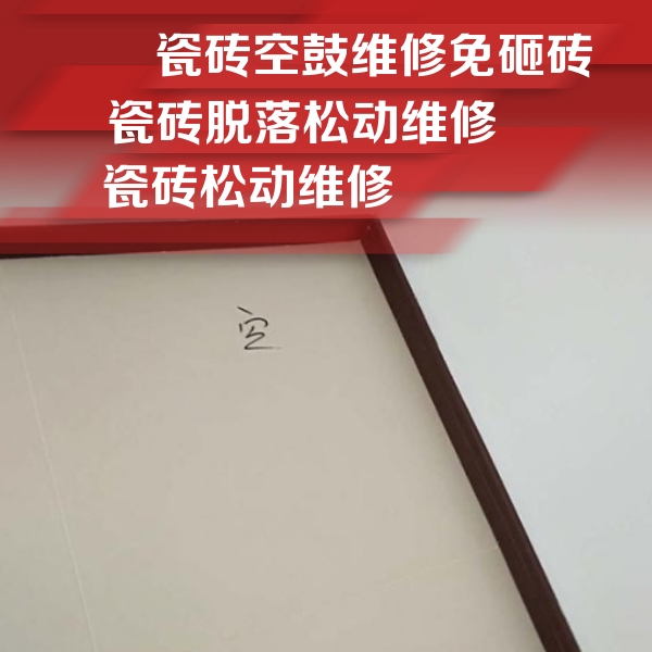 新余瓷砖空鼓维修公司分享卫生间墙面瓷砖空鼓