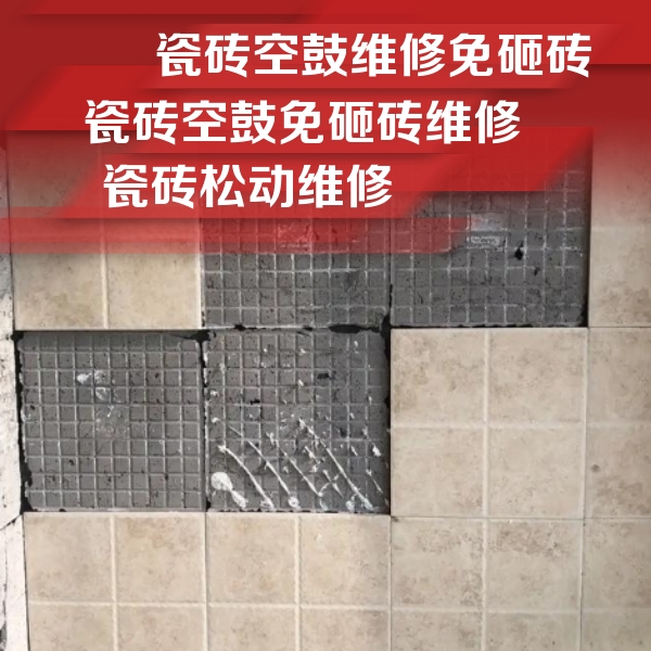 新余瓷砖空鼓维修公司分享地砖空鼓维修的知识
