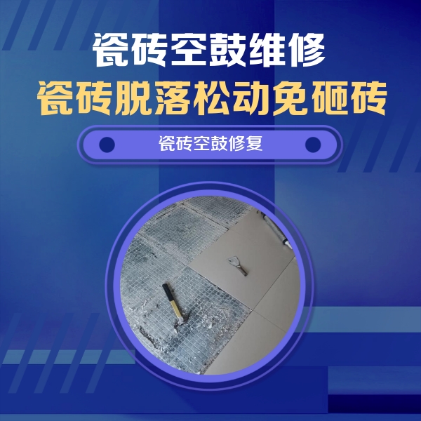 新余瓷砖空鼓维修公司分享瓷砖松动维修的方法