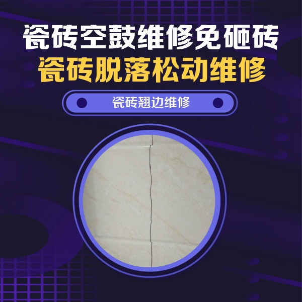 新余瓷砖空鼓维修公司分享砖缝注浆修补空鼓的具体操作步骤是什么