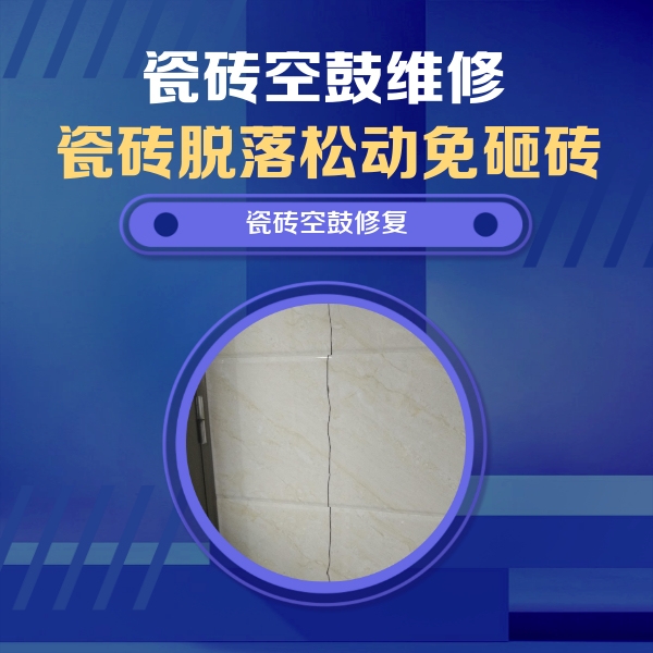 新余瓷砖空鼓维修公司分享瓷砖空鼓面积较大时，除了注浆修补还有哪些维修方法？